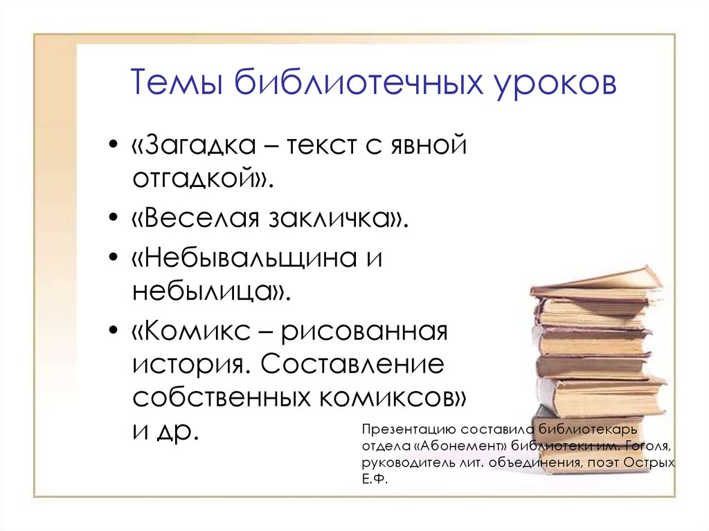 Библиотека уроков. Библиотечный урок. Темы библиотечных уроков. Библиотечно-библиографические уроки. Темы библиотечных уроков в библиотеке.