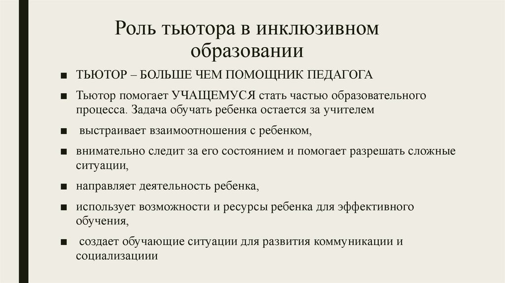 Тьюторство в образовании презентация