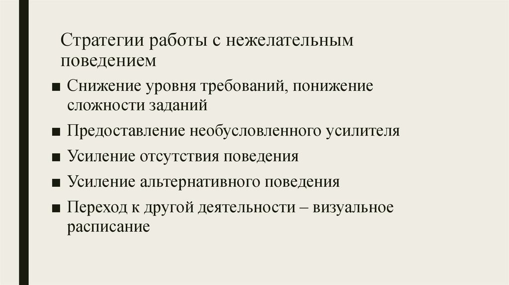 План коррекции нежелательного поведения