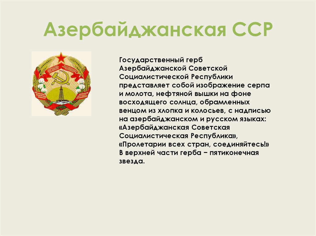 Азербайджанская сср