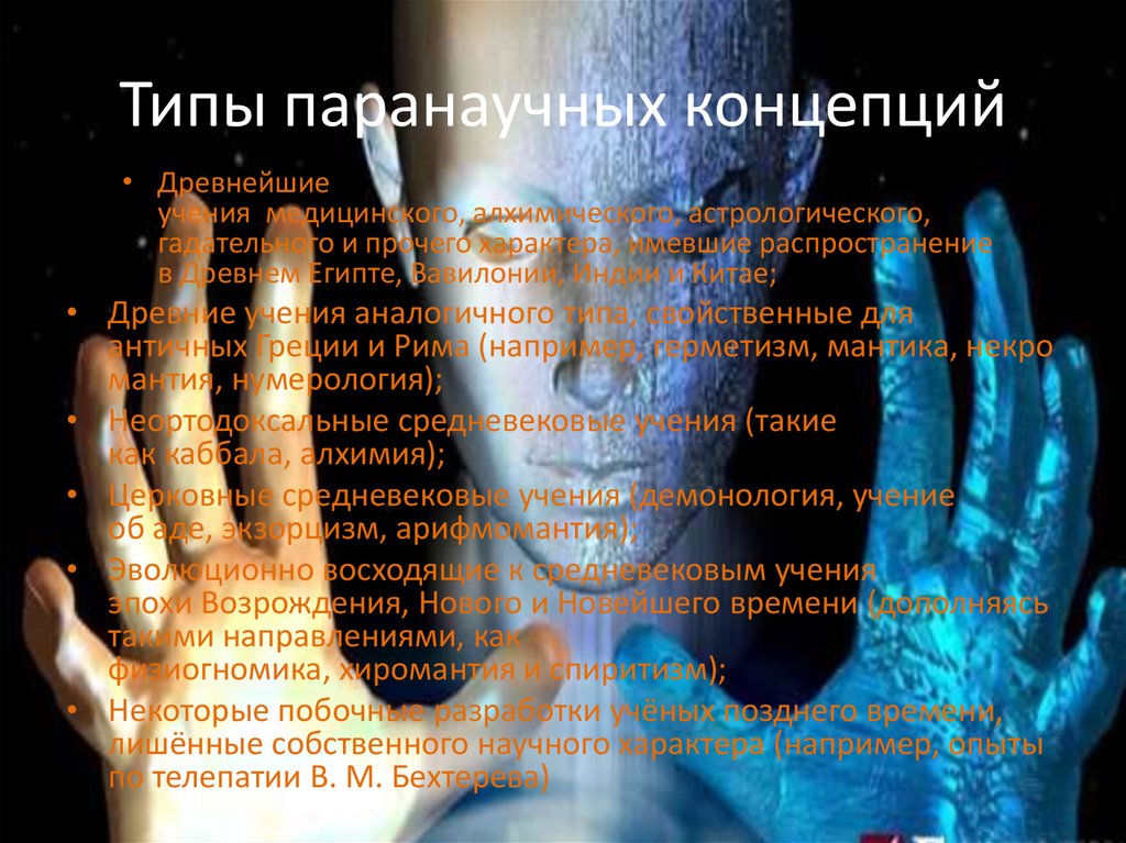 Типы паранаучных концепций