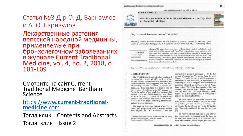 Статья №3 Д-р О. Д. Барнаулов и А. О. Барнаулов