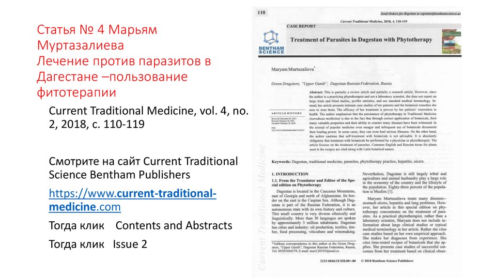 Статья № 4 Марьям Муртазалиева Лечение против паразитов в Дагестане –пользование фитотерапии