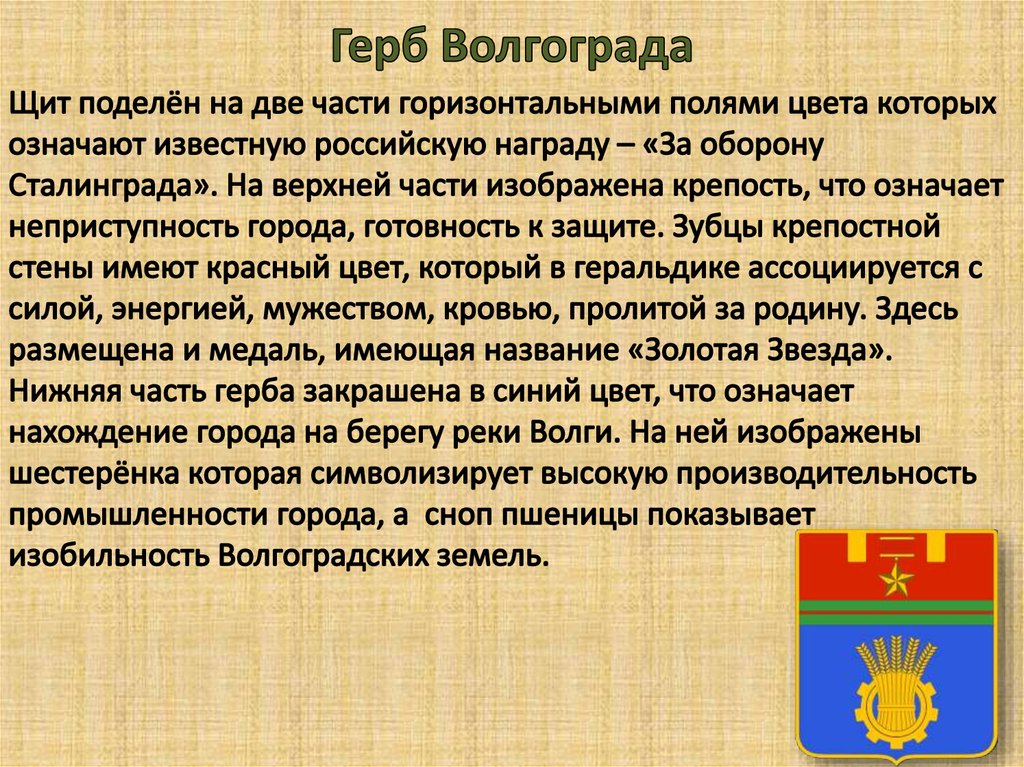 Волгоградская область 4 класс. Герб Волгограда описание. Герб и флаг Волгограда. Герб города Волгограда. Опиши герб Волгограда.