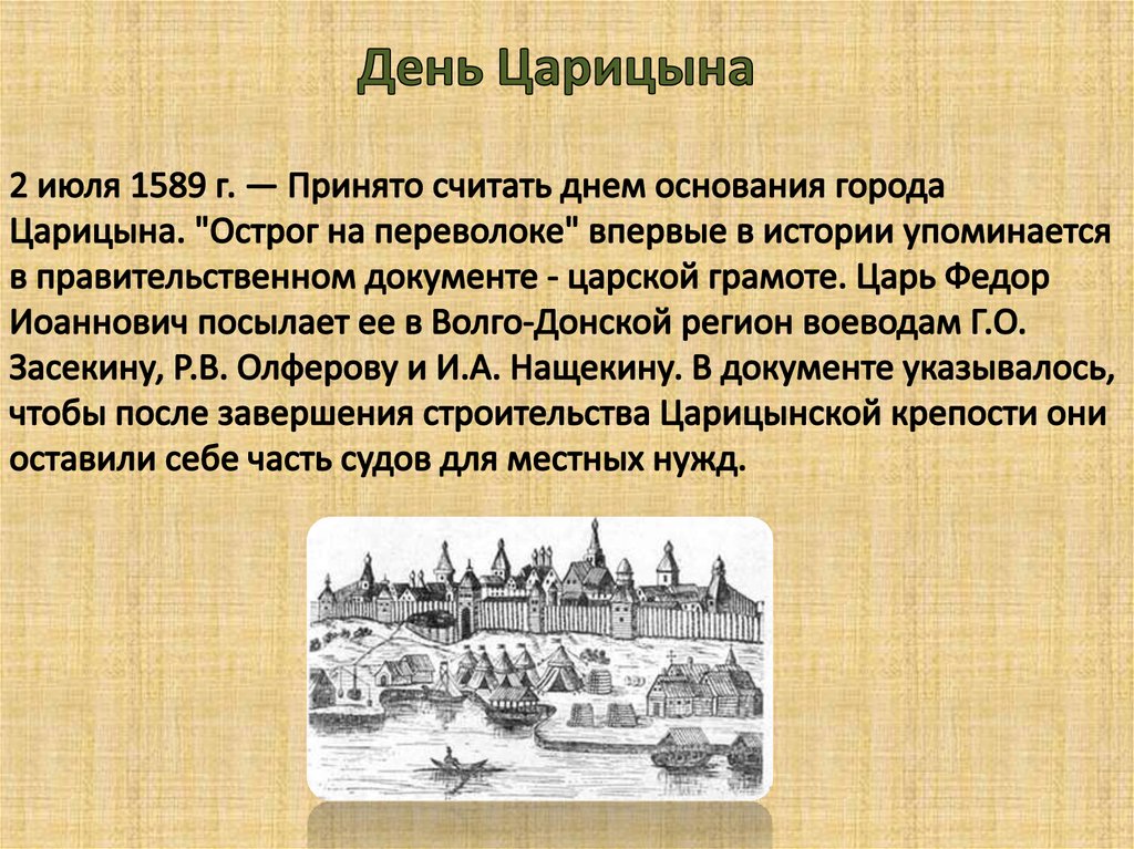 Царицын какой город сейчас. Царицын 1589 год. Царицын город 1589. Основание города Царицына. Основание города Царицын.