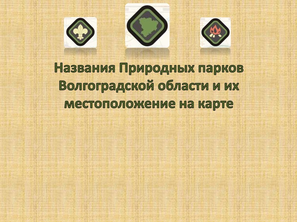 Названия Природных парков Волгоградской области и их местоположение на карте