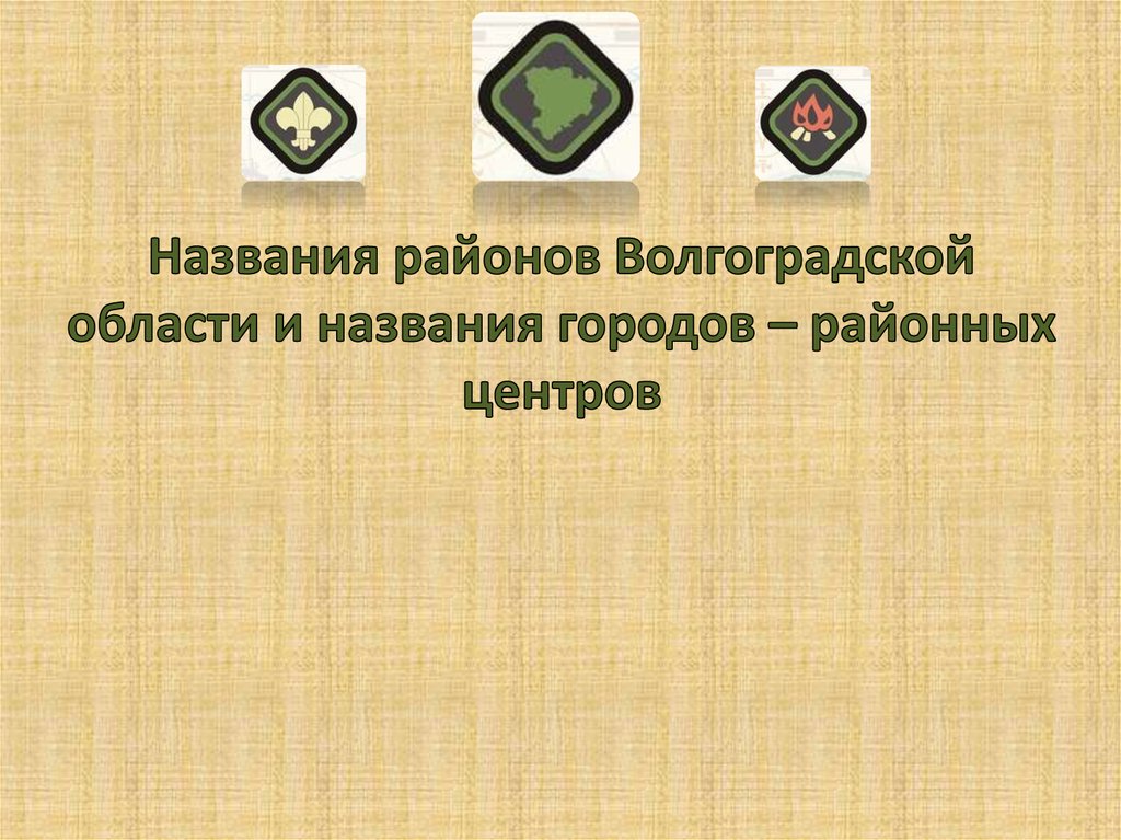 Названия районов Волгоградской области и названия городов – районных центров