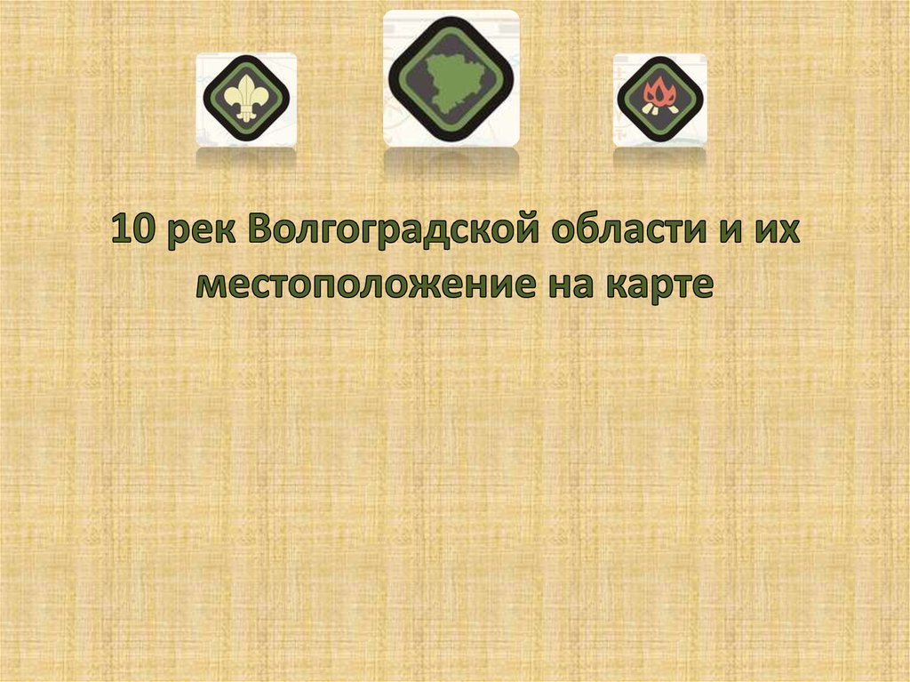 10 рек Волгоградской области и их местоположение на карте