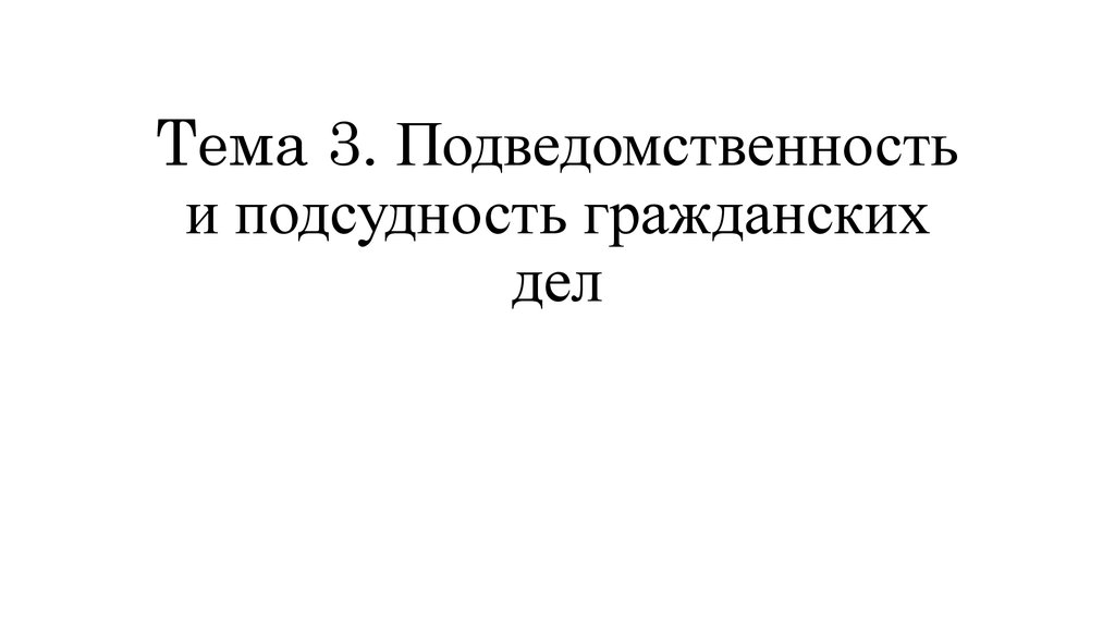 Подсудность дел с государственной тайной