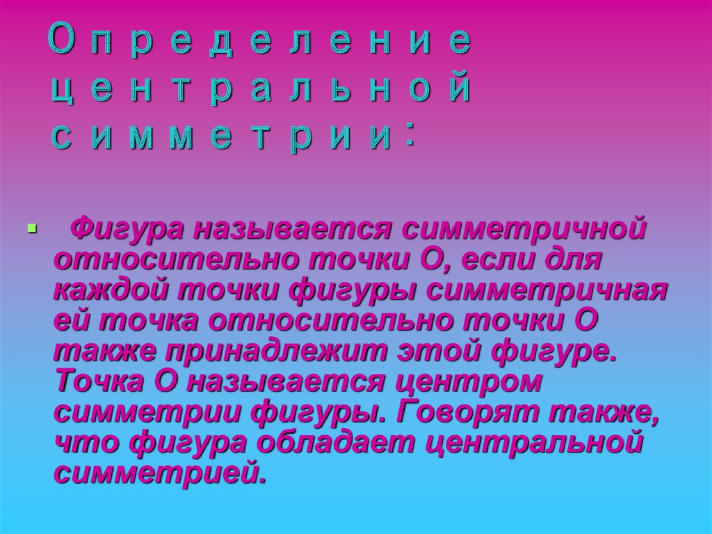 Определение центральной. Центральная симметрия слова.