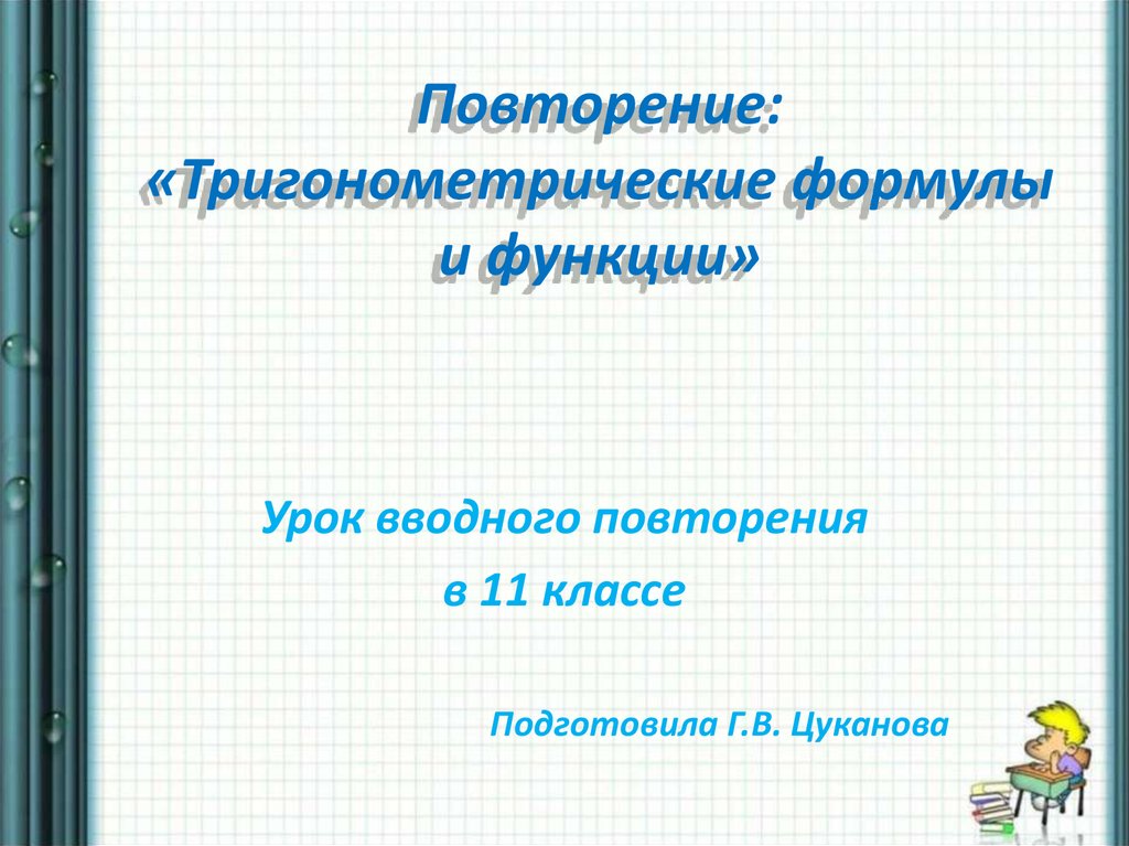 Повторение тригонометрические формулы 10 класс презентация