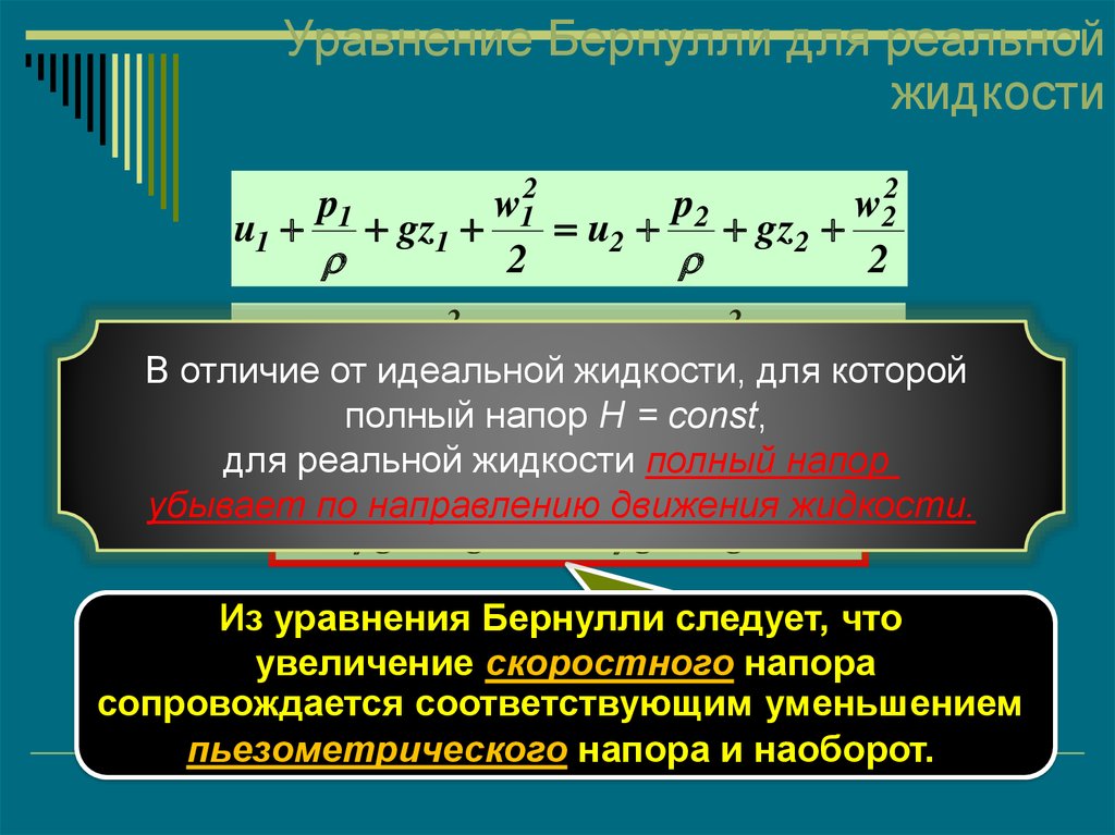 Бернулли для реальной жидкости. Уравнение гидродинамики для реальной жидкости. Уравнение Бернулли для реальной жидкости. Теорема Бернулли гидродинамика. Закону Бернулли для потока реальной жидкости.