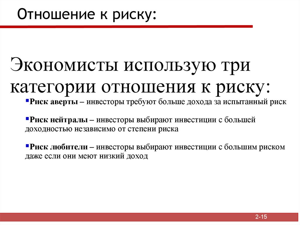 Риски акций. Экономист риски. Отношение к риску. Экономисты утверждают что риск и уровень доходности ценной. Любитель риска.