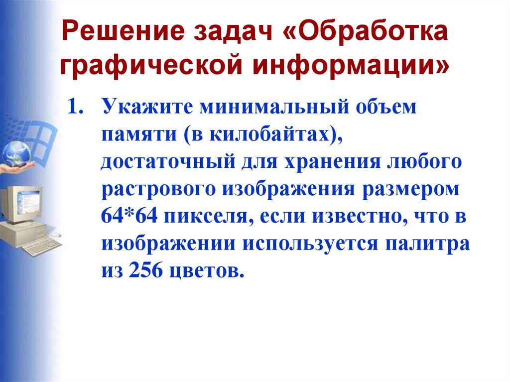 Задачи обработки информации