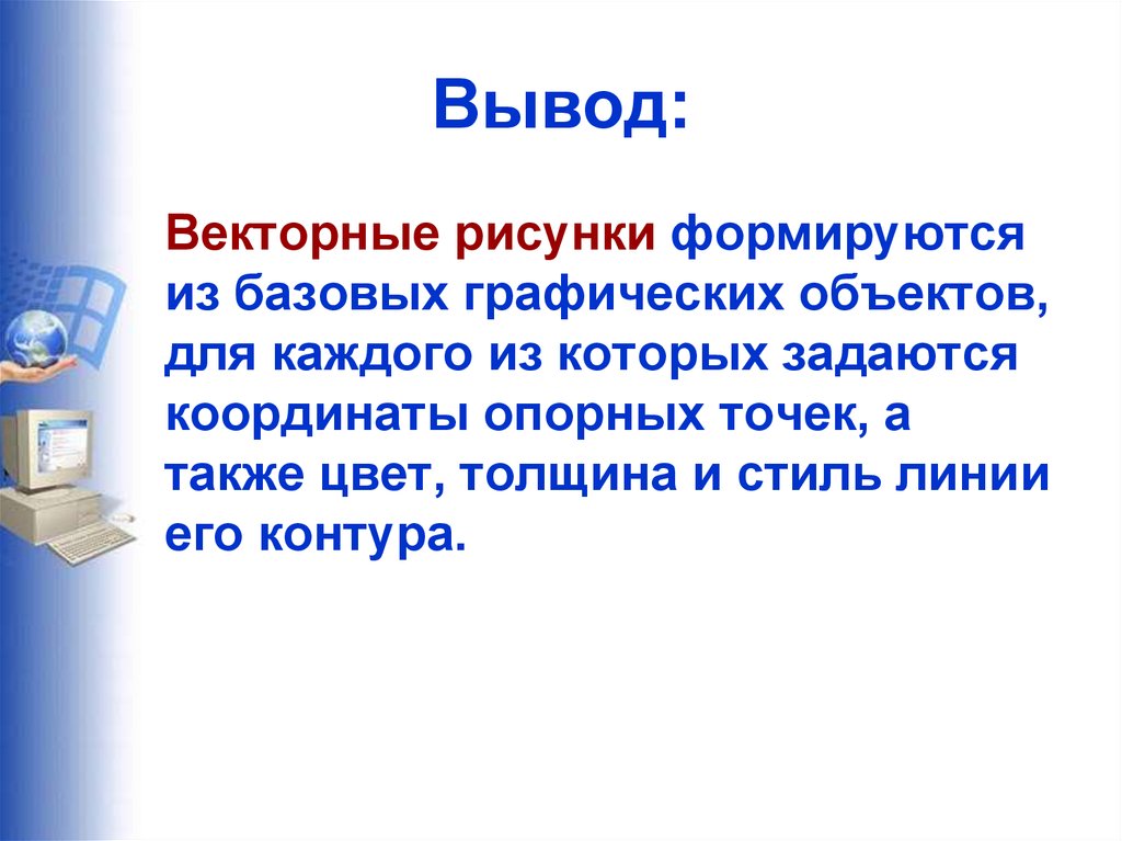 Векторные изображения формируются из. Изображения которые формируются из базовых графических объектов. Вывод графических объектов. Вывод векторной графики. Вывод векторный рисунок.