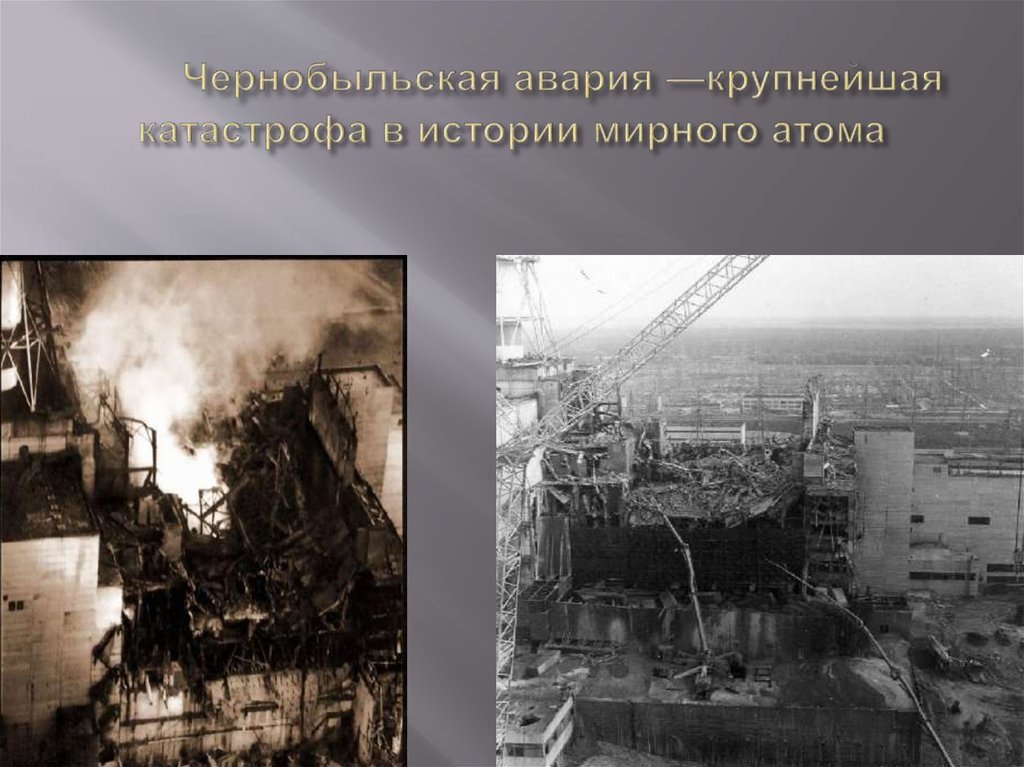 Результат чернобыльской аварии. Чернобыльская авария. ЧАЭС авария. Экологическая катастрофа в Чернобыле. Чернобыль катастрофа.