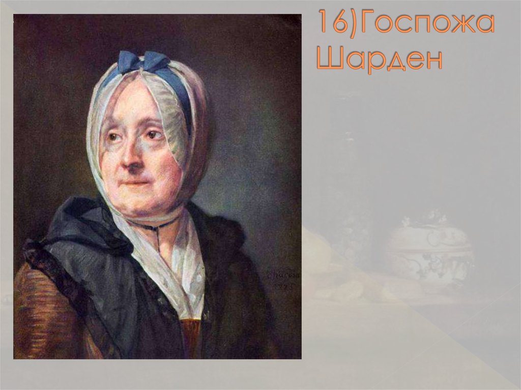 16)Госпожа Шарден