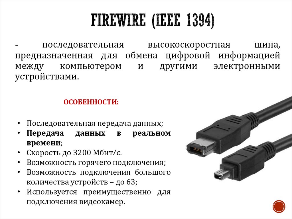 Соединение через usb. Интерфейс подключения IEEE-1394. FIREWIRE IEEE 1394 разъем на ноутбуке. Интерфейсы FIREWIRE IEEE 1394 Порты. Ieee1394 кабель характеристика.