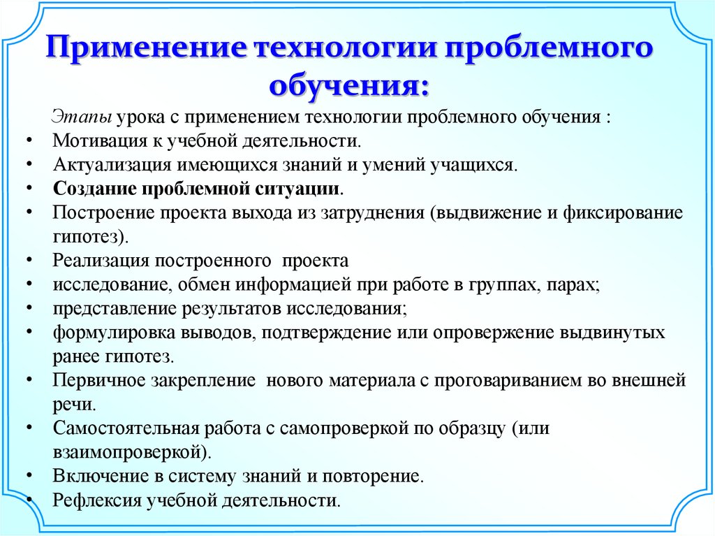 Этапы использования. Этапы технологии проблемного обучения. Применение технологии проблемного обучения. Этапы реализации технологии проблемного обучения. Проблемное обучение на уроках.