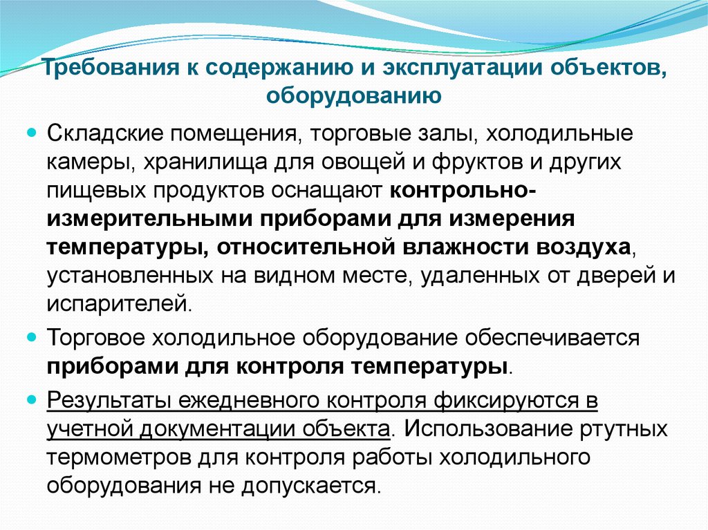 Требования к оборудованию. Требования к холодильному оборудованию. Санитарные требования к складским помещениям. Требования к оборудованию складских помещений. Гигиенические требования к холодильному оборудованию.