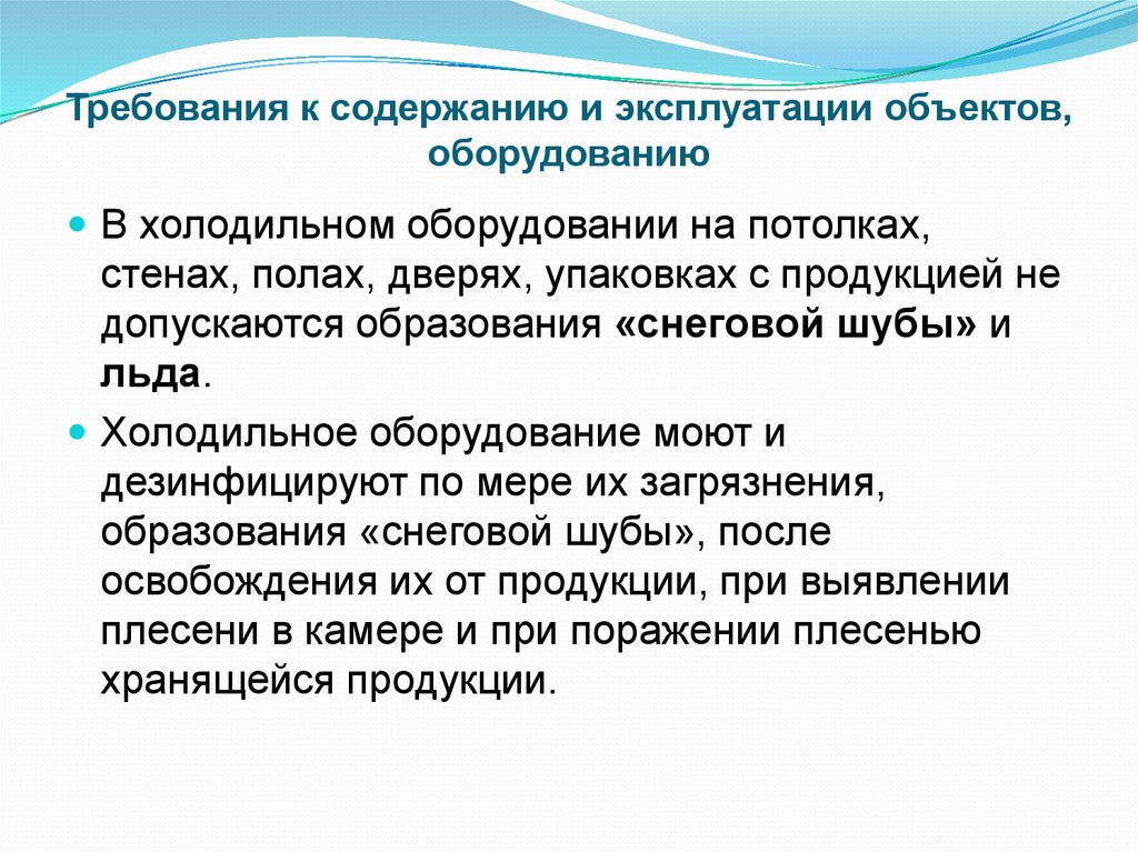 Санитарно эпидемиологические требования к зданиям. Санитарные требования к содержанию холодильного оборудования.