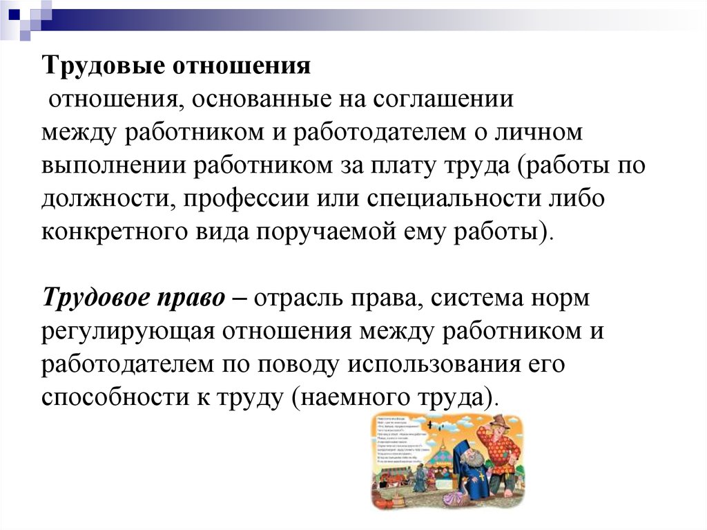 Трудовые отношения между работником и работодателем