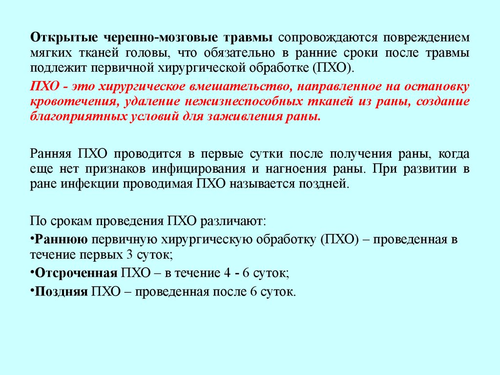 Первично отсроченная хирургическая обработка. Схема первичной хирургической обработки раны. Первичная хирургическая обработка. Ранняя отсроченная и поздняя Пхо. Первичная хирургическая обработка РАН головы.