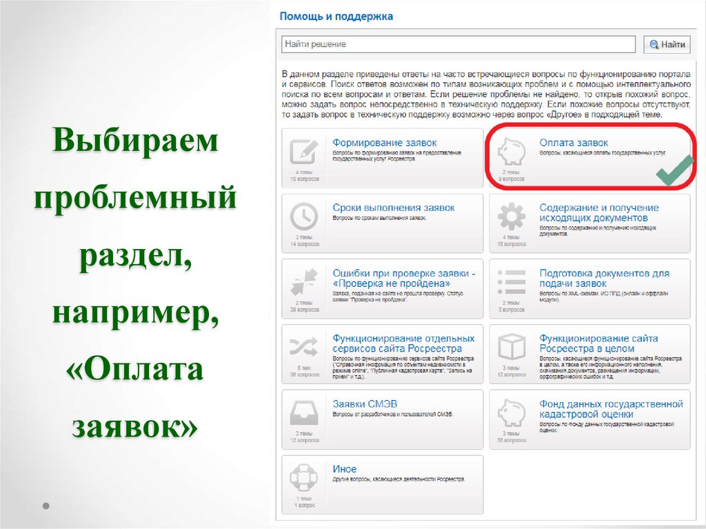 Заявки оплата после. Проверка заявки. Заявка на оплату. Запрос в Росреестр.