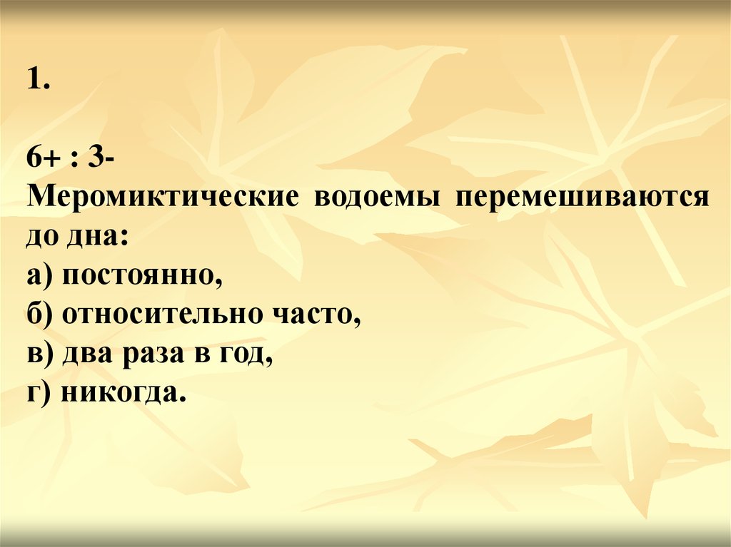 Относительно часто. Меромиктические водоемы. Меромиктический водоём.