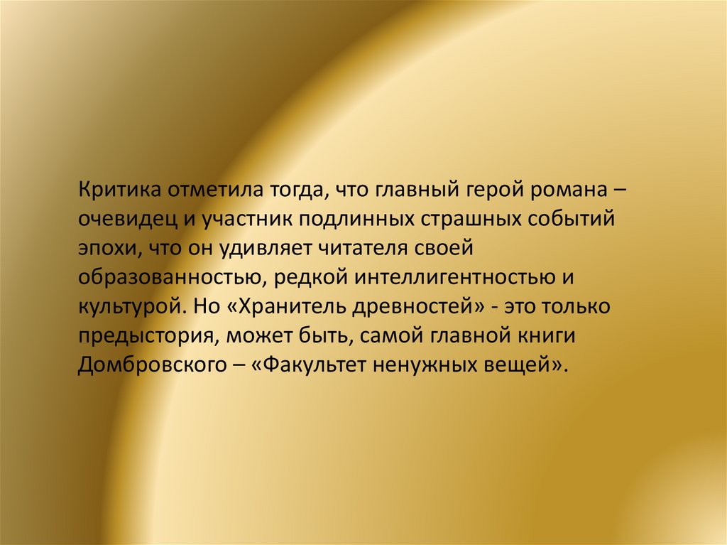 Критики отмечали. Факультет ненужных вещей презентация. Факультет ненужных вещей главные герои. Юрий Осипович Домбровский хронологическая таблица. Основная мысль Факультет ненужных вещей.