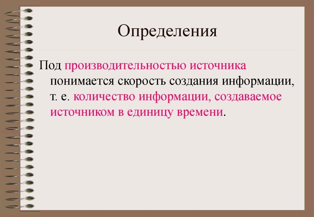 Создание источника. Скорость создания информации. Производительность источника информации. Производительность источника формула. Производимость источника информации.