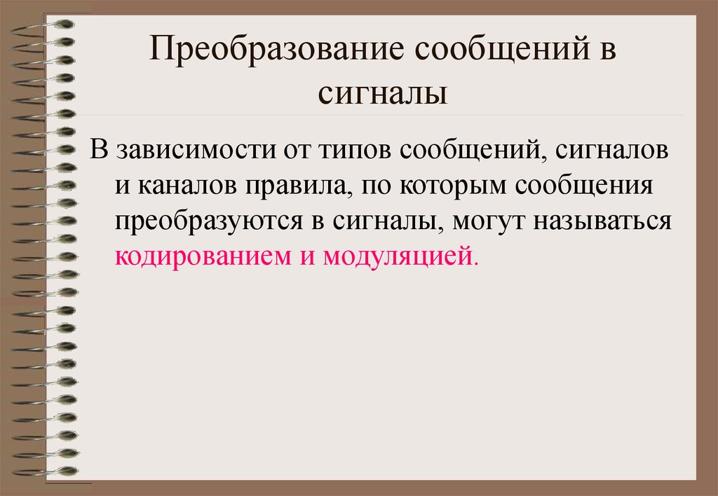 Как может называться. Преобразование сигнала в сообщение презентация. Типы сообщений. Преобразование сообщений в сигнал называется. Преобразование сообщения в сигнал это.