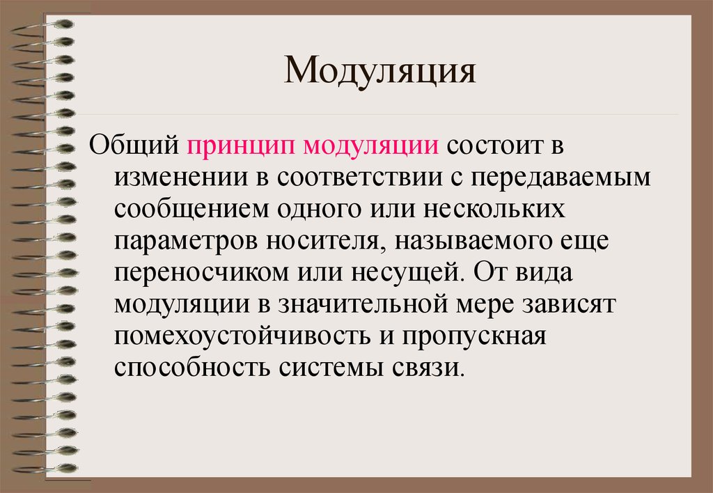 Модуляция принцип модуляции. Принцип модуляции. Модуляция. Каковы принципы модуляции.