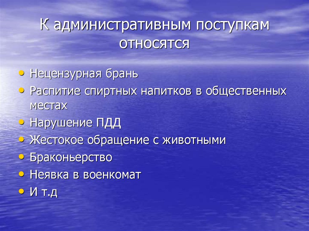 К проступкам относятся. Административные поступки. Что относится к поступкам. Что относится к административным проступкам. Административные поступки проступки.