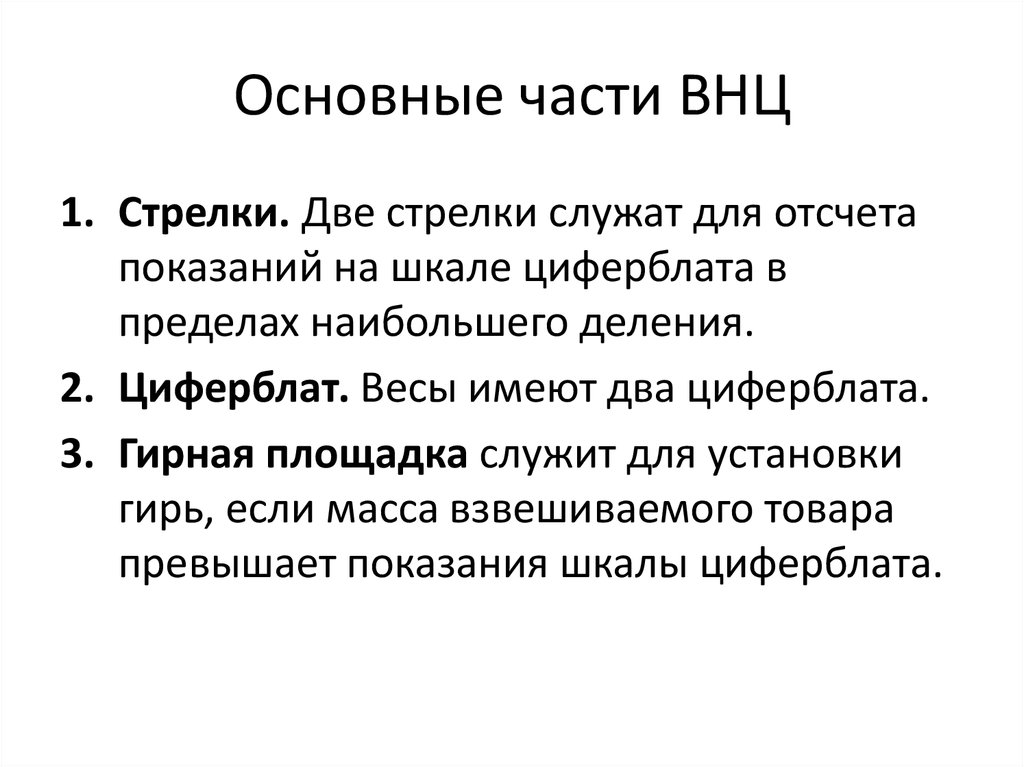 Основные части ВНЦ