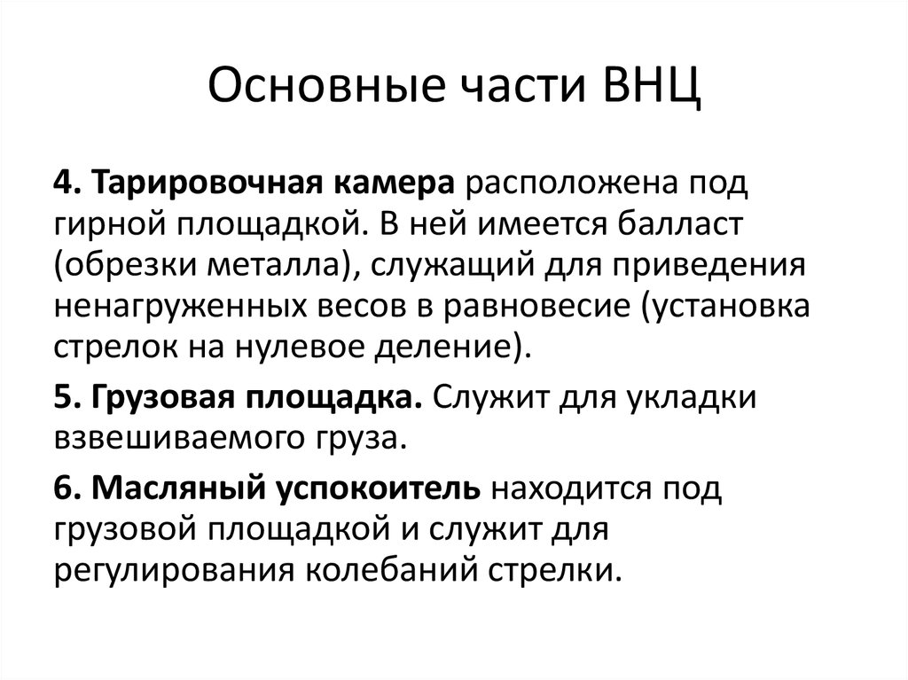 Основные части ВНЦ