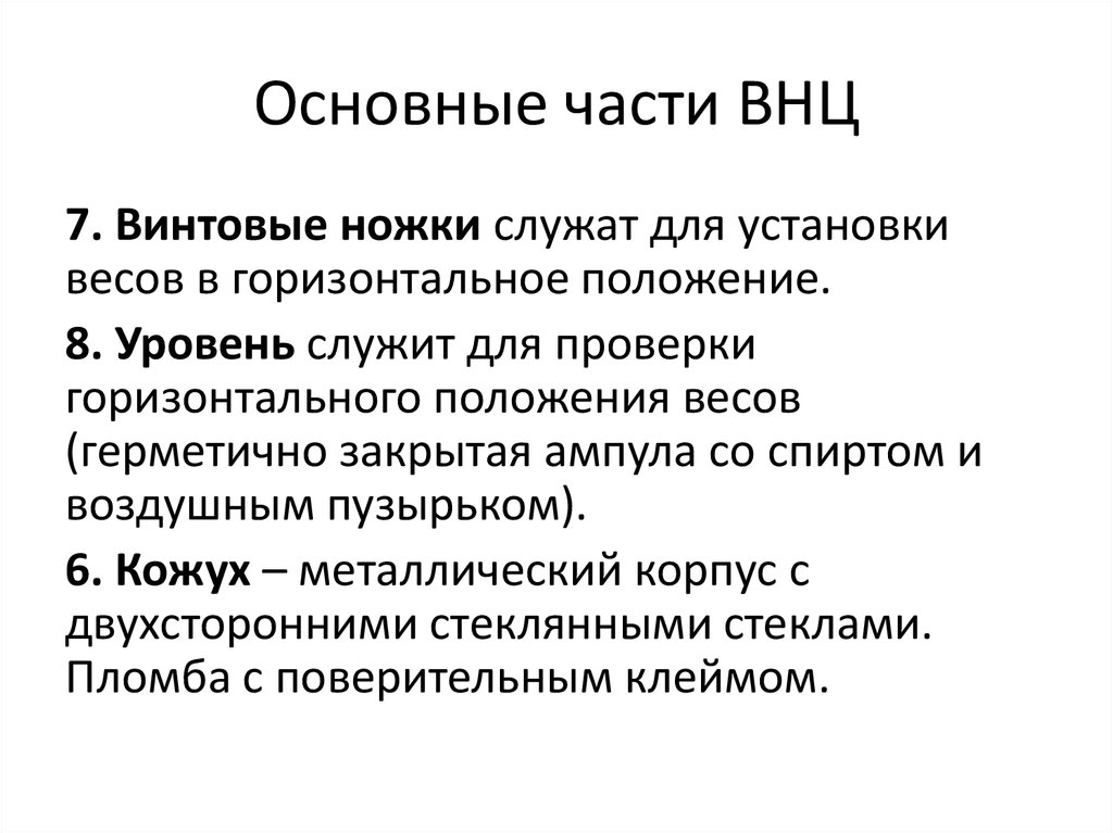 Основные части ВНЦ