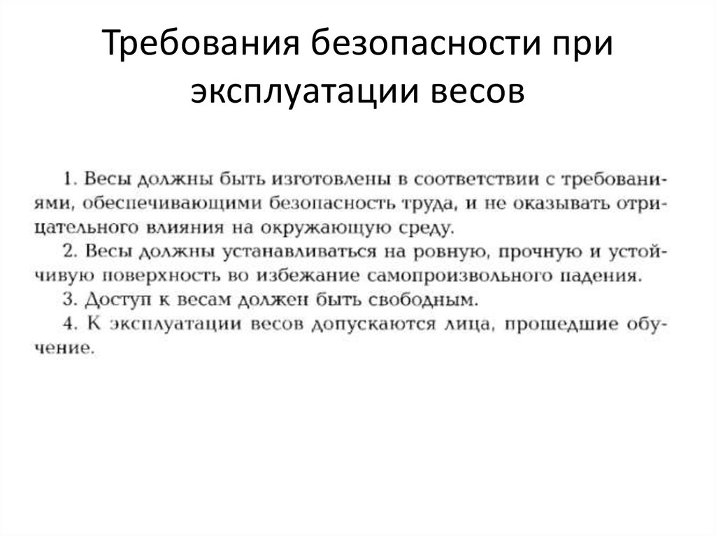 Правили техники безопасности эксплуатации. Правила эксплуатации весов. Требования безопасности эксплуатации весов. Правила техники безопасности при эксплуатации электронных весов. Правила эксплуатации электронных весов.