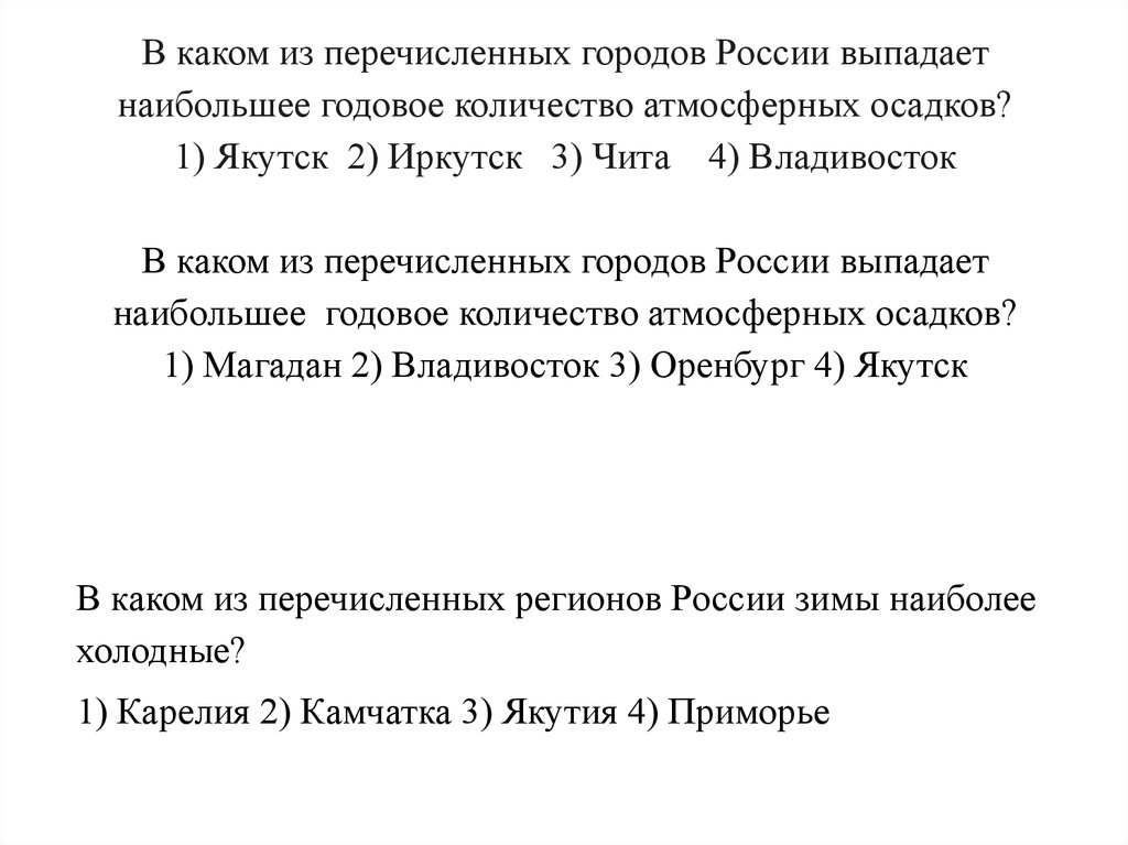 В каком из перечисленных городов наибольшая