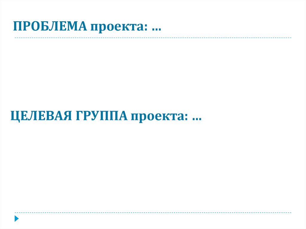 ПРОБЛЕМА проекта: …