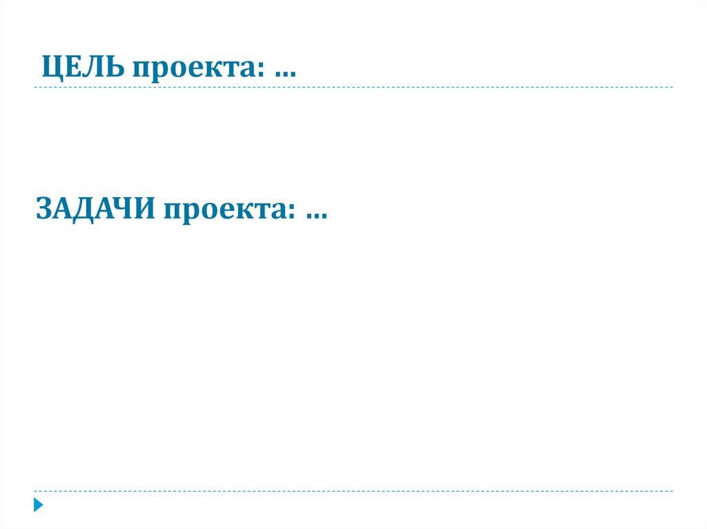 ЦЕЛЬ проекта: …