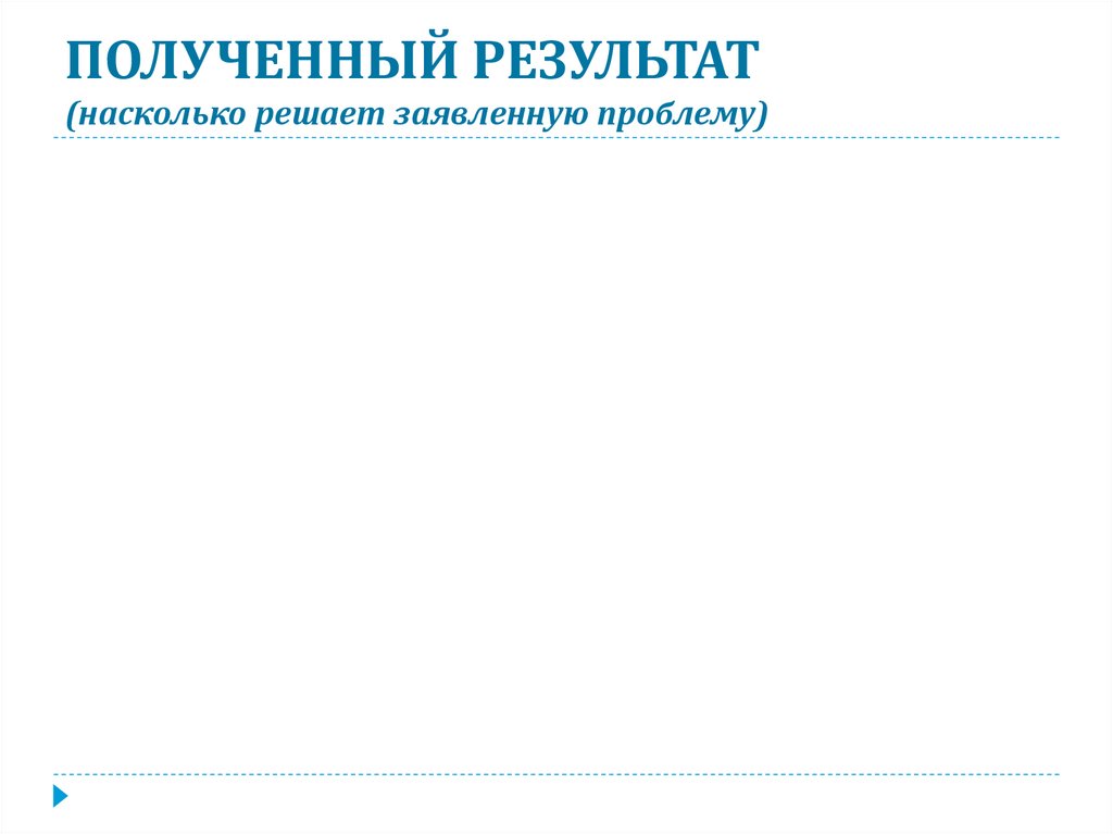 ПОЛУЧЕННЫЙ РЕЗУЛЬТАТ (насколько решает заявленную проблему)