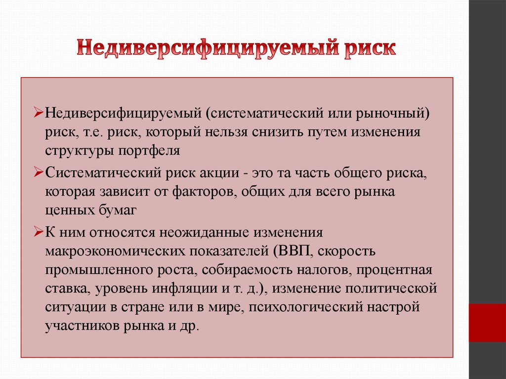 2 систематический риск