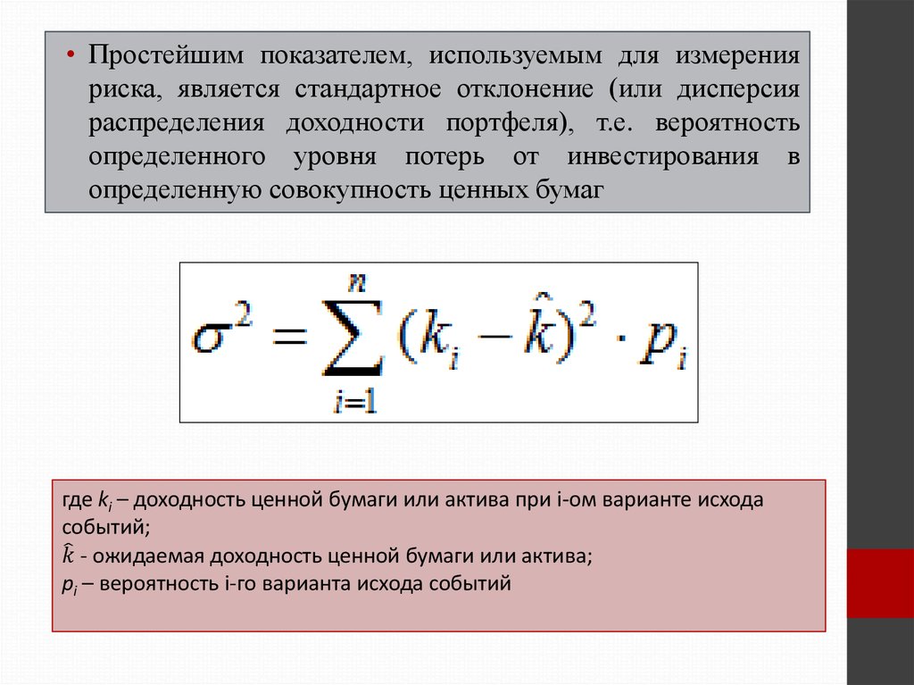 Простые показатели. Дисперсия портфеля ценных бумаг. Стандартное отклонение доходности портфеля. Стандартное отклонение портфеля формула. Дисперсия доходности портфеля.