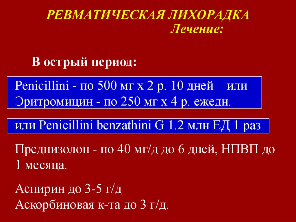 РЕВМАТИЧЕСКАЯ ЛИХОРАДКА Лечение: