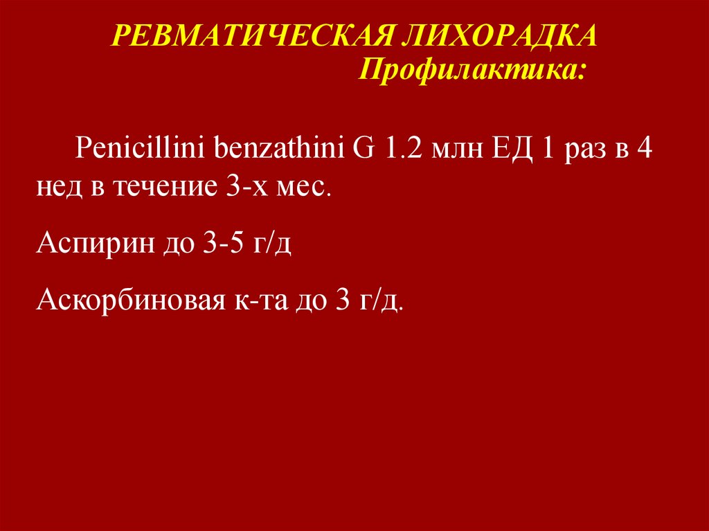 РЕВМАТИЧЕСКАЯ ЛИХОРАДКА Профилактика: