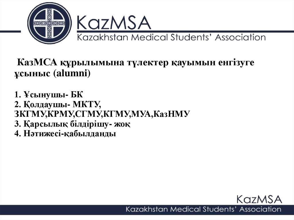 КазМСА құрылымына түлектер қауымын енгізуге ұсыныс (alumni ...