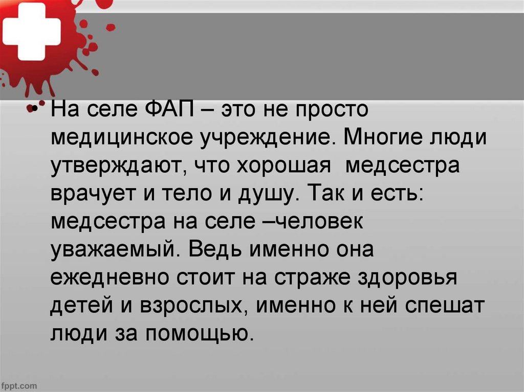 Медицина расшифровка слова. Фельдшерские пункты презентация. ФАП. Презентация на тему ФАП. Памятки для ФАПОВ.