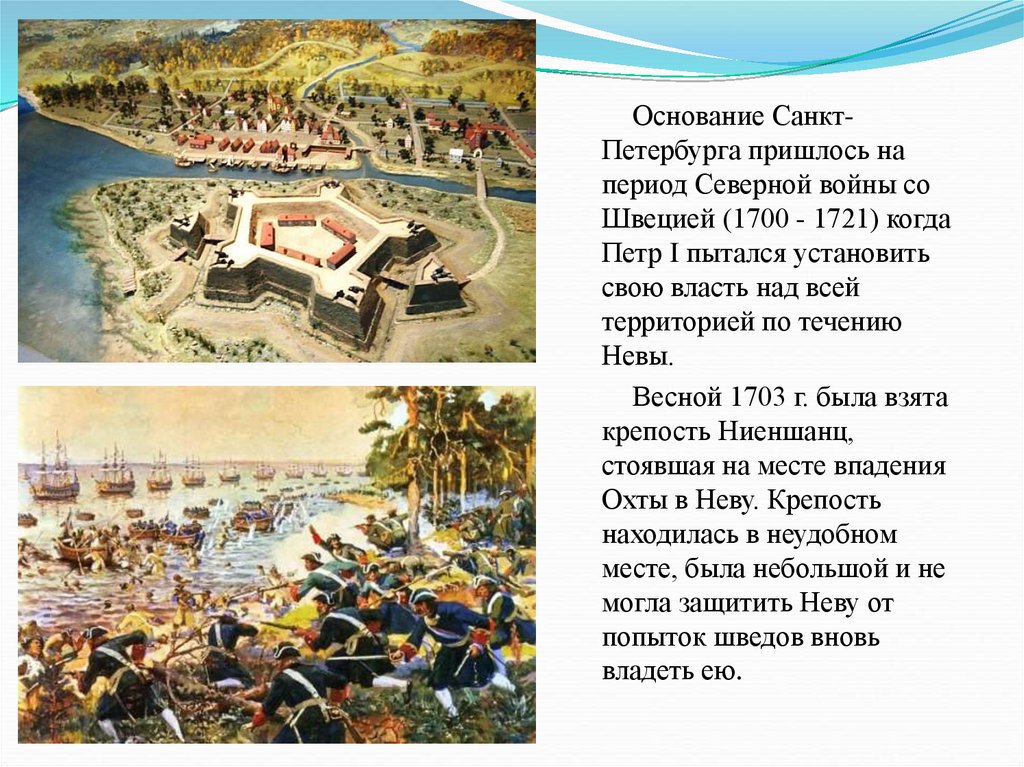 Почему был основан санкт петербург. Основание Петербурга при Петре 1. Основание Санкт-Петербурга 1703 г.