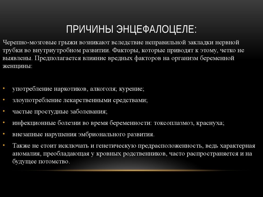 Причины Энцефалоцеле: